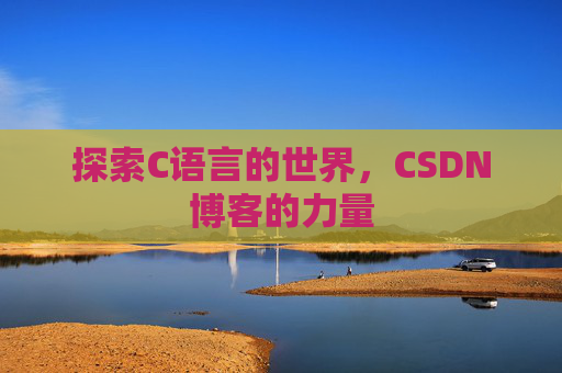 探索C语言的世界,CSDN博客的力量